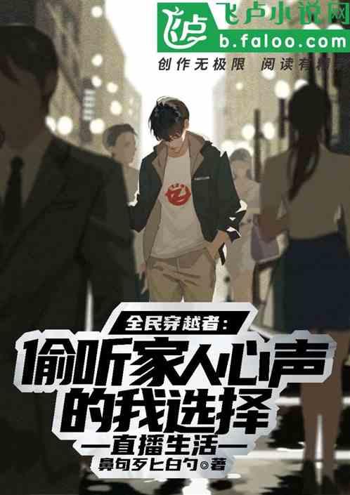 心声被偷听全家跟着我改剧情,全家共赴剧情反转之旅