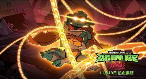 忍者神龟：崛起,崛起——勇闯都市的绿意传奇