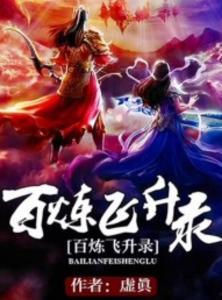 百炼飞升录,修仙之路的惊心动魄与无尽奇遇