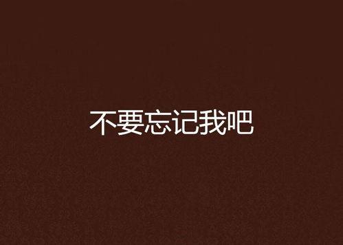 忘记我吧